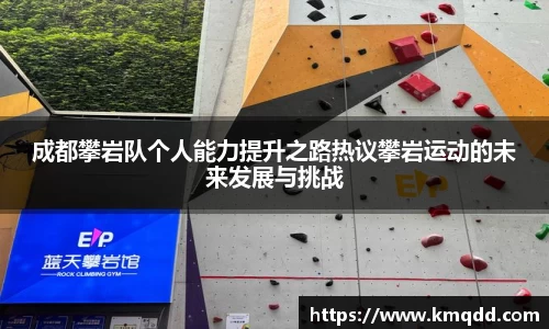 成都攀岩队个人能力提升之路热议攀岩运动的未来发展与挑战