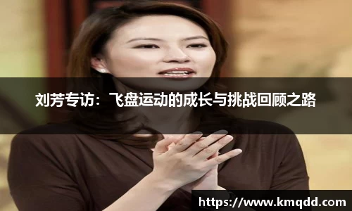刘芳专访：飞盘运动的成长与挑战回顾之路
