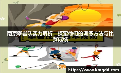 南京攀岩队实力解析：探索他们的训练方法与比赛成绩