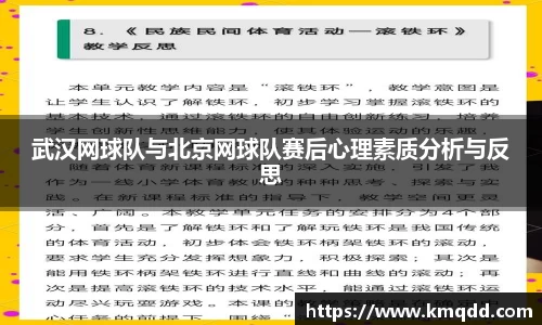 武汉网球队与北京网球队赛后心理素质分析与反思
