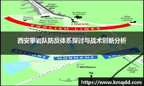 西安攀岩队防反体系探讨与战术创新分析