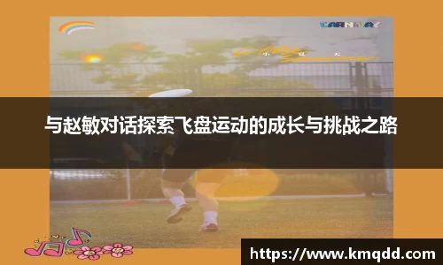 与赵敏对话探索飞盘运动的成长与挑战之路