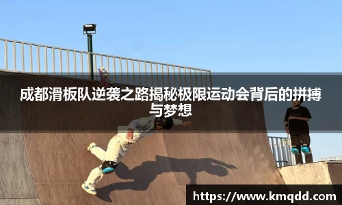 成都滑板队逆袭之路揭秘极限运动会背后的拼搏与梦想