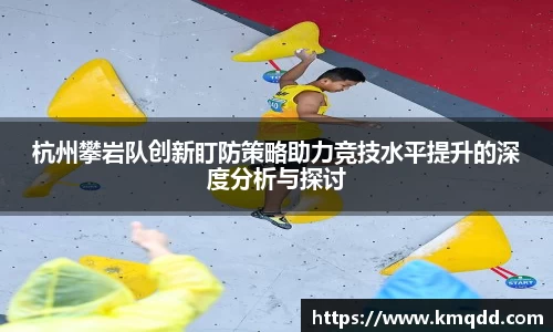 杭州攀岩队创新盯防策略助力竞技水平提升的深度分析与探讨