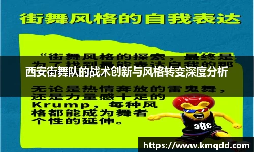 西安街舞队的战术创新与风格转变深度分析