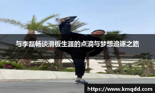 与李磊畅谈滑板生涯的点滴与梦想追逐之路