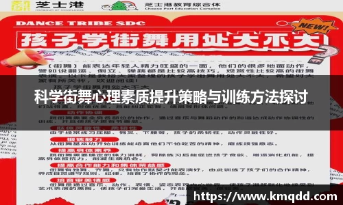 科学街舞心理素质提升策略与训练方法探讨