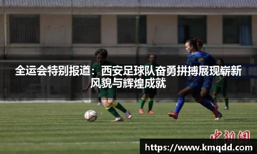 全运会特别报道：西安足球队奋勇拼搏展现崭新风貌与辉煌成就