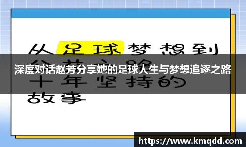 深度对话赵芳分享她的足球人生与梦想追逐之路