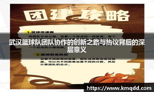 武汉篮球队团队协作的创新之路与热议背后的深层意义