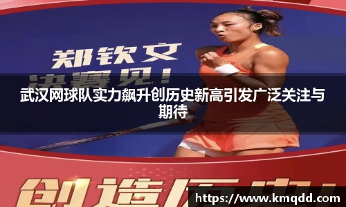 武汉网球队实力飙升创历史新高引发广泛关注与期待