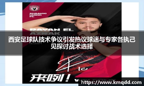 西安足球队技术争议引发热议球迷与专家各执己见探讨战术选择