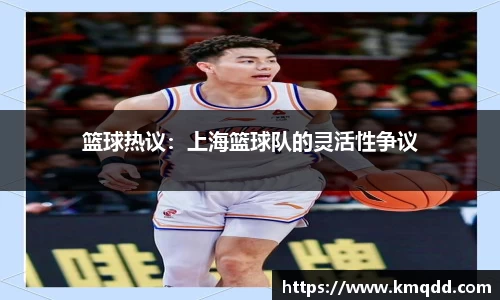 篮球热议：上海篮球队的灵活性争议