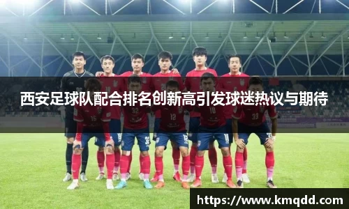 西安足球队配合排名创新高引发球迷热议与期待