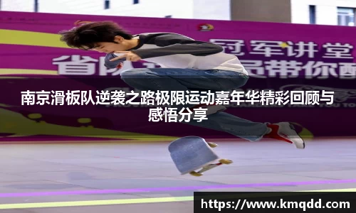 南京滑板队逆袭之路极限运动嘉年华精彩回顾与感悟分享