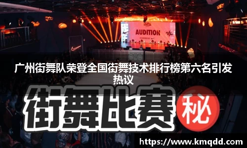 广州街舞队荣登全国街舞技术排行榜第六名引发热议
