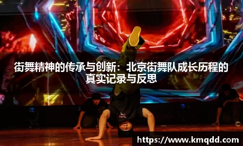 街舞精神的传承与创新：北京街舞队成长历程的真实记录与反思