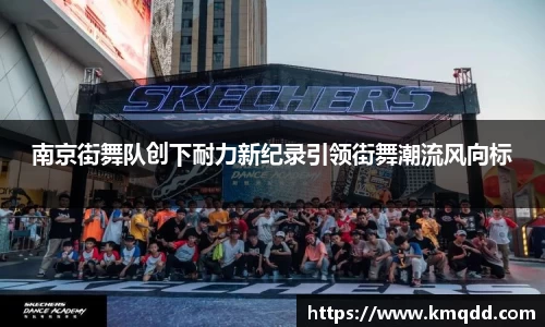 南京街舞队创下耐力新纪录引领街舞潮流风向标