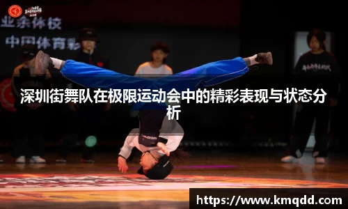 深圳街舞队在极限运动会中的精彩表现与状态分析