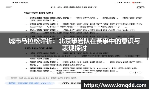 城市马拉松评析：北京攀岩队在赛事中的意识与表现探讨