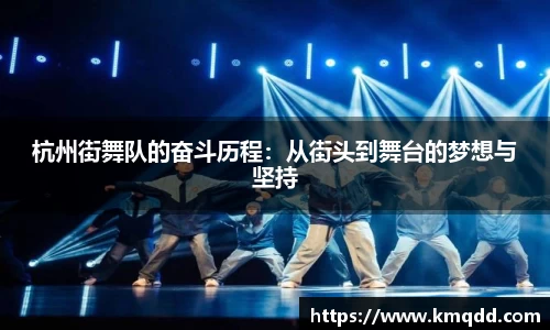 杭州街舞队的奋斗历程：从街头到舞台的梦想与坚持