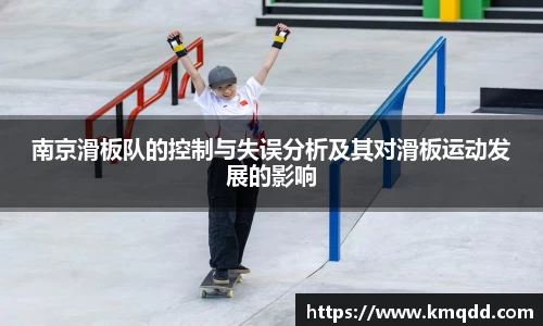 南京滑板队的控制与失误分析及其对滑板运动发展的影响