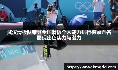 武汉滑板队荣登全国滑板个人能力排行榜第五名展现出色实力与潜力