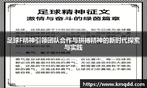 足球F精神引领团队合作与拼搏精神的新时代探索与实践