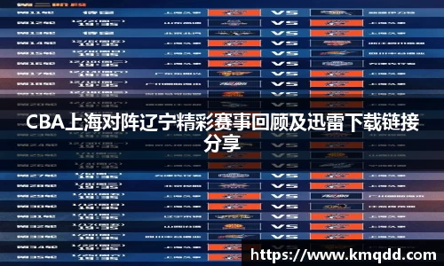 CBA上海对阵辽宁精彩赛事回顾及迅雷下载链接分享