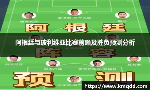 阿根廷与玻利维亚比赛前瞻及胜负预测分析
