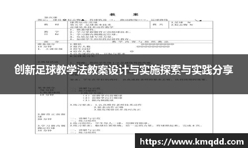 创新足球教学法教案设计与实施探索与实践分享