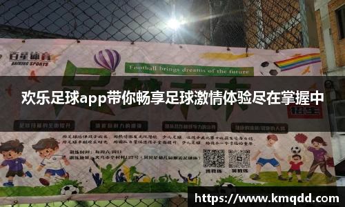 欢乐足球app带你畅享足球激情体验尽在掌握中