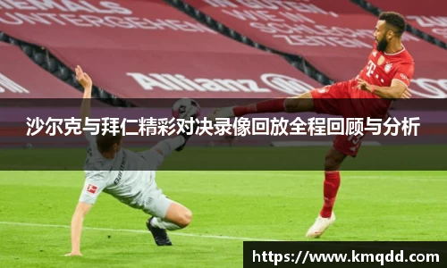 沙尔克与拜仁精彩对决录像回放全程回顾与分析